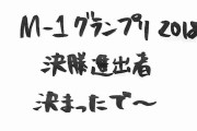 【速報】M-1グランプリ2019準決勝進出者決定！