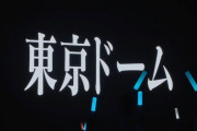 【日向坂46】東京ドーム発表→約束の卵とかいうエモすぎる流れで泣いたおひさまwwwww