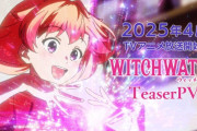 【速報】アニメ「ウィッチウォッチ」来年4月から放送開始！ティザービジュアル＆PVが公開！！