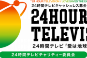 ２４時間テレビを見て寄付しちゃう層のキラキラ募金　日本テレビ系幹部の１０年間のスロット代金になるｗｗｗｗｗｗｗｗｗｗｗ