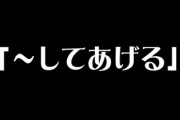 会社の先輩が「もらってあげる」「練習させてあげる」「一緒に行ってあげる」「味見してあげる」「チェックしてあげる」と言ってきて迷惑