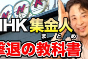 NHK、訪問営業の業者委託を来年秋で全廃へ　受信料徴収経費削減