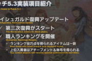 【FF14】今回は初日からHELL砲を仕込む！？パッチ5.3xの職人ランキングもやる気なギャザクラ民。なお、アイテムが一新されるため事前貯め込みは意味なし！