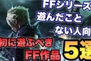 ファイナルファンタジーを初めてやるんだけどオススメのナンバリング教えて