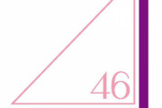 【悲報】櫻坂46の新番組が始まることが決定する