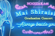 【圧巻】乃木坂『白石麻衣卒業コンサート』セットリストを大公開！