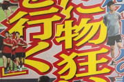 ◆朗報？◆森保一監督さんが「死にものぐるいの上を行く」らしい
