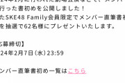 SKE48 Family会員限定でメンバー直筆書初めを抽選でプレゼント