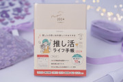 2024年版「推し活ライフ手帳」が登場！大量のスケジュールやチケットの申込内容をスッキリ管理できる