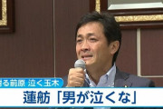 【ｗ】蓮舫議員「いい加減に自身の時代錯誤で上から目線の発言の愚かさを知る時」