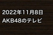 2022年11月8日のAKB48関連のテレビ
