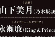 【乃木坂46】山下美月が  白石麻衣、西野七瀬に続いて3人目の快挙！！！！