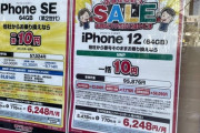 【画像】iPhoneの投げ売り、ガチでヤバいことになる・・・・・・・・・・・・