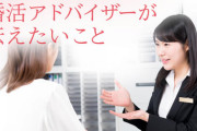 婚活アドバイザー「男は女の顔とおっぱいしか見てないカスしかいない。結婚の目的を考えましょう」