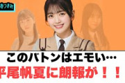 このバトンはエモい！平尾帆夏に朗報が！！[日向坂46]