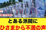 【5月30日の人気記事10選】 あの日向坂楽曲の“ある派閥”に、おひさまから不満の… ほか【乃木坂・櫻坂・日向坂】