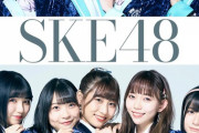 SKE48で一番ビジュアルがいいメンバー教えてください