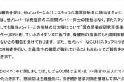 元SKEメンバーさん、新型コロナウイルスに感染・・・