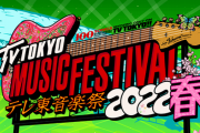 音楽番組「テレ東音楽祭2022冬」放送決定！今回で12回目 冬は初めて MCは国分太一（TOKIO）と広末涼子が担当