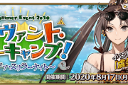 【FGO】イベント終わって6章実装されるまで何やるんだろうか？←早めにサマキャンとか復刻しないかな？【FateGO】