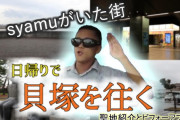 syamuさん動画で一番笑ったタグ