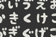 【急募】1番性格悪そうなひらがなｗｗｗｗｗ