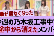 今週の乃木坂工事中で途中から消えたメンバー…【乃木坂工事中・乃木坂46・乃木坂配信中】