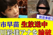 【放送事故】高市早苗がTBS番組内で小川彩佳アナウンサーを論破してしまう！