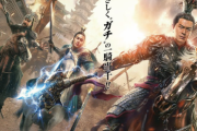 実写映画『真・三國無双』日本で10月22日に公開決定！製作費40億円の”ガチ”一騎当千ｗｗ