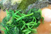 家系ラーメンのほうれん草←これｗｗｗｗｗｗ