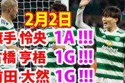 【動画】古橋亨梧と前田大然がゴール！旗手怜央はアシスト！セルティック連勝アンテナショップ優勝へ❓❗
