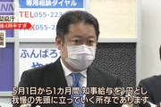 【悲報】山梨県知事さん、コロナの影響でとんでもない給料になってしまうｗｗｗｗｗｗ