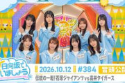 【伝統の一戦！石塚ジャイアンツvs高井タイガース】まだまだ！日向坂で会いましょう # 384 冒頭公開