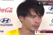 ◆悲報◆日本代表MF三笘薫きゅん、号泣?