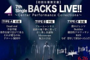 櫻坂46『Sakurazaka46 7th Single BACKS LIVE!! ～Center Performance Collections～』ダイジェスト映像
