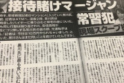 有田芳生、文春が黒川検事長の常習賭け麻雀疑惑を暴露します