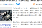 【速報】韓国、全国民の年齢を1-2歳引き下げる法案を可決