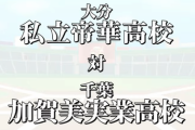 加賀美実業が帝華との接戦を制す！社完封【にじさんじ甲子園】