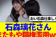 【櫻坂46】石森璃花さん、またもや職権濫用してしまうwww