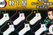 『鬼滅の刃』×「靴下屋」各モチーフの籠に隠れた伊之助たちが可愛い刺繍靴下登場！
