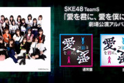 SKE48 TeamSオリジナル新公演「愛を君に、愛を僕に」アルバム発売情報解禁！ミュージックビデオが本日22時公開！