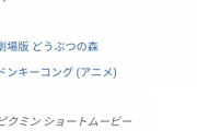 任天堂キャラでアニメ化されたラインナップ、あまりにも謎すぎて炎上