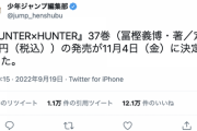 【緊急】ハンターハンター37巻、11月4日に発売決定