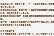 【ウマ娘】バランス調整でスピ５編成は終わったの？