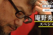 「プロフェッショナル」で庵野監督に4年間密着したスタッフに労いの声が相次ぐ「よくやった。すばらしい」
