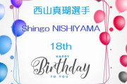 今日1/24は 西山真瑚 の誕生日！ …今シーズンはシングル3、アイスダンス10試合出場になります。どうか体に気をつけて。いつも最高の笑顔で終われますように。…