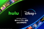 HuluとDisney+がセットのプラン始まる 月額1490円で26%安い