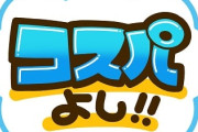 「コスパ」って言葉いつのまにか「安さ」とほぼ同義になってね？