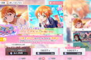 【独自レポート】曜ちゃんが千歌ちゃんのフェス限定URを引いてみたよ！【ラブライブ！スクスタ】
