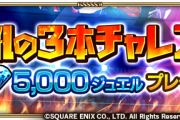 【歓喜】全チャレンジ達成＆「-エミリアの挑戦状-」追加報酬決定ｷﾀ━━━━(ﾟ∀ﾟ)━━━━!!
